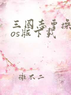 三国志曹操传ios版下载