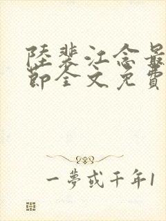 陆裴江念最新章节全文免费阅读