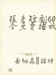 张彦短剧60集全免费播放