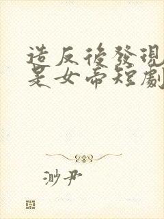 造反后发现老婆是女帝短剧完整版在线