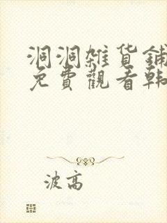 洞洞杂货铺漫画免费观看韩漫驿站