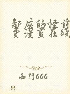 邻座的怪前辈免费漫画在线观看