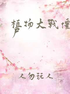 植物大战僵下载尸