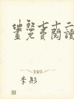 地煞七十二变漫画免费阅读下载