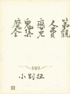 魔鬼恋人第二季全集免费观看