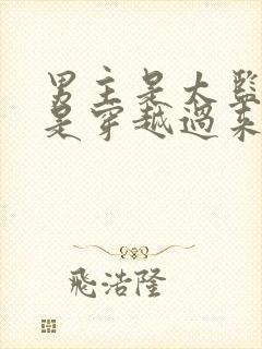 男主是太监女主是穿越过来的小说