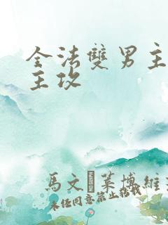 全法双男主莫凡主攻