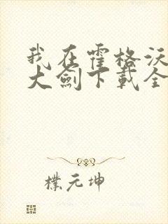 我在霍格沃茨抡大剑下载全文