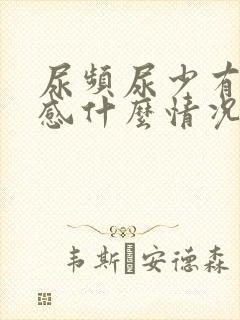 尿频尿少有灼烧感什么情况