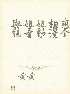 与姐姐相恋在线观看动漫全集