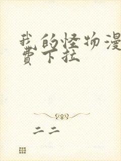 我的怪物漫画免费下拉