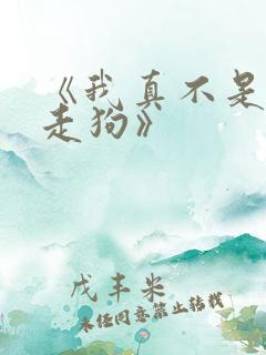 《我真不是邪神走狗》
