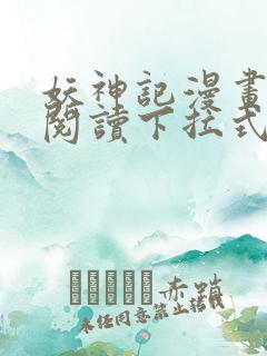 妖神记漫画免费阅读下拉式六漫画