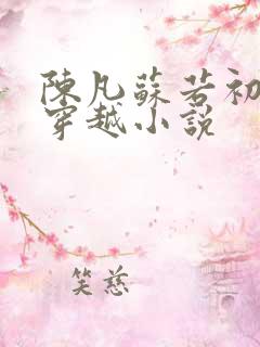 陈凡苏若初主角穿越小说