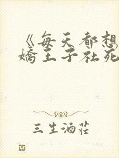 《每天都想让病娇王子社死》漫画免费看