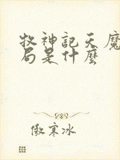 牧神记天魔教结局是什么