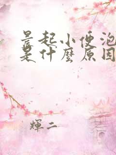 晨起小便泡泡多是什么原因