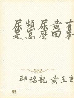 尿频尿黄有异味是怎么回事