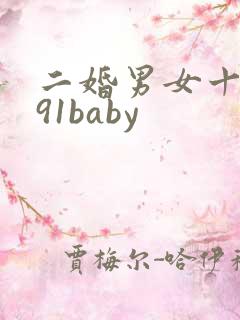 二婚男女十里半91baby