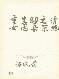 重生80之清冷女团长宋旭升