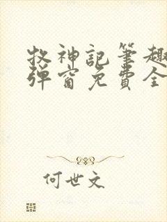 牧神记笔趣阁无弹窗免费全文