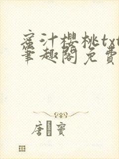 蜜汁樱桃txt笔趣阁免费阅读