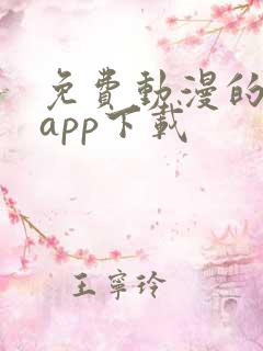 免费动漫的软件app下载