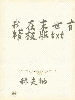 我在末世有套房精校版txt