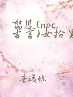 胬凤(npc,古言)女扮男装