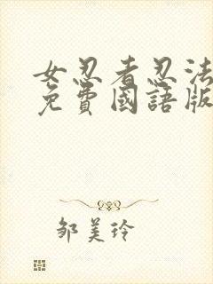 女忍者忍法帖4免费国语版