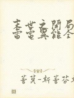 末世之开局觉醒雷电异能全本免费下载