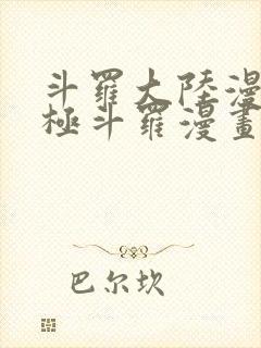 斗罗大陆漫画终极斗罗漫画免费下拉式