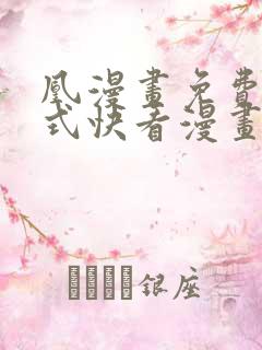 凰漫画免费下拉式快看漫画