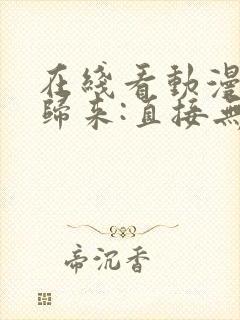 在线看动漫重生归来:直接无敌全集