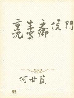 重生之侯门嫡女沈云卿