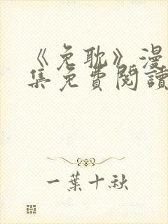 《免耽》漫画全集免费阅读