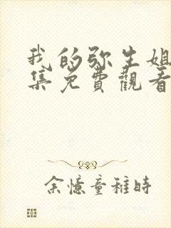 我的弥生姐姐4集免费观看动漫版