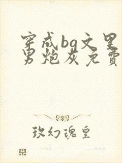 穿成bg文里的男炮灰免费阅读