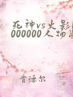 死神vs火影1000000人物版免费下载