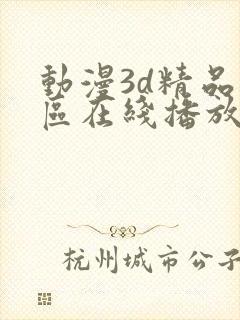 动漫3d精品二区在线播放