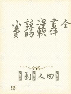 小说漫画全部免费的软件