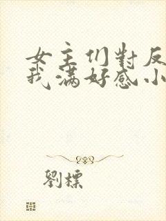 女主们对反派的我满好感小说