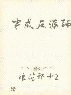 穿成反派师尊后