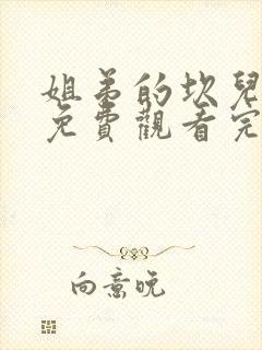 姐弟的坎儿全集免费观看完整版动漫