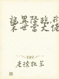 诡异降临,我在末世当大佬