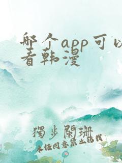 哪个app可以看韩漫