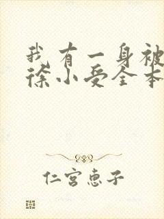 我有一身被动技徐小受全本txt免费下载