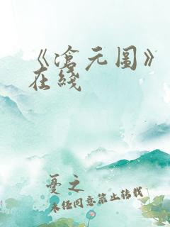 《沧元图》高清在线