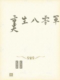 重生八零军嫂弃夫