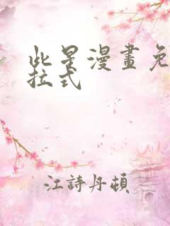 此星漫画免费下拉式